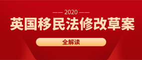 干货！2020年英国移民法修正案全解读，你关心的签证问题全都有！
