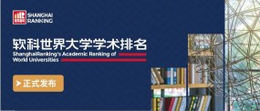 学术能力哪家强？大学排名放榜 留学生们应如何规划