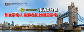 市场风险标 首次买房人偏爱在伦敦哪里买房