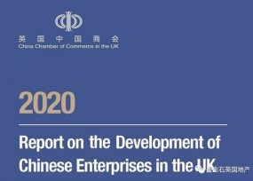2020英国中资企业发展报告发布 来英投资参考这些信号
