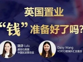 【直播回看】英国置业 “钱”准备好了吗？