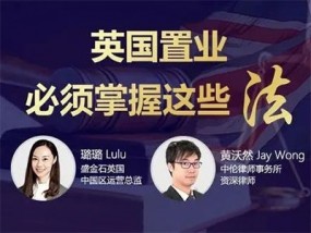 【直播回看】英国置业必须掌握这些“法”