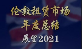 【直播回看】伦敦租赁市场年度总结与2021展望