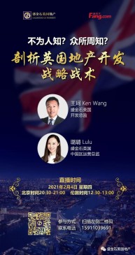 【直播回看】剖析英国地产开发战略战术