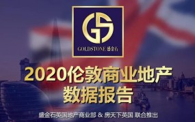 【重磅发布】伦敦商业地产2020年度数据报告