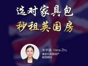 【直播回看】手把手教你选对家具包 秒租英国房